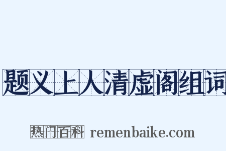 题义上人清虚阁组词是什么意思的图片